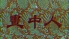 1958年评剧神话电影《画中人》全剧高清下载,经典老电影资源 1958年评剧神话电影《画中人》全剧高清下载,经典老电影资源
