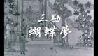 1959年经典评剧电影《三勘蝴蝶梦》全场完整版下载,鲜灵霞主演鲜派艺术佳作 1959年经典评剧电影《三勘蝴蝶梦》全场完整版下载,鲜灵霞主演鲜派艺术佳作