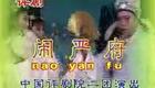 评剧《闹严府》全集下载|经典历史戏曲在线获取,严党忠臣恩怨剧情全收录 评剧《闹严府》全集下载|经典历史戏曲在线获取,严党忠臣恩怨剧情全收录