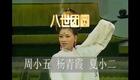 庐剧《八世团圆》全剧下载_周小五杨青霞主演高清全场戏资源下载