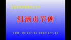 庐剧《泪洒贞节碑》全剧下载_周小五夏小二郭世霞主演高清MP3资源