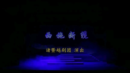 西施断缆