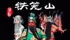 正版婺剧《铁笼山》全集DVD，陈兴顺童志刚主演，浙江婺剧团精彩演绎，戏曲收藏必选