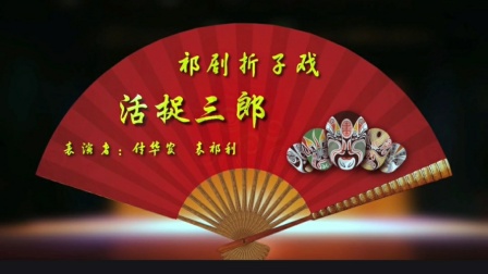 祁剧经典折子戏《活捉三郎》在线下载,传统戏曲资源免费获取 祁剧经典折子戏《活捉三郎》在线下载,传统戏曲资源免费获取