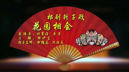 祁剧折子戏《孟丽君·花园相会》在线观看下载 - 高清戏曲资源 祁剧折子戏《孟丽君·花园相会》在线观看下载 - 高清戏曲资源