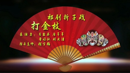 祁剧经典折子戏《打金枝》高清资源下载,蒋亚炳张瑞莲精彩演绎,领略传统戏曲魅力 祁剧经典折子戏《打金枝》高清资源下载,蒋亚炳张瑞莲精彩演绎,领略传统戏曲魅力