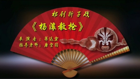 祁剧经典折子戏《杨滚教枪》在线观看,五代英下载 祁剧经典折子戏《杨滚教枪》在线观看,五代英下载