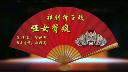 祁剧折子戏《哑女背疯》在线观看下载 - 一下载 祁剧折子戏《哑女背疯》在线观看下载 - 一下载
