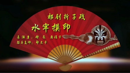 免费祁剧折子戏《水牢摸印》在线观看下载,经下载 免费祁剧折子戏《水牢摸印》在线观看下载,经下载