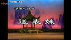 邵阳花鼓戏《送表妹》第二段宋谷叶红经典对下载 邵阳花鼓戏《送表妹》第二段宋谷叶红经典对下载