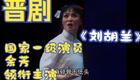 晋剧《刘胡兰》全场下载，国家一级演员余芳领衔主演，非遗传承人精彩演绎