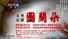 京剧《图兰朵公主》全集下载｜邓敏黄炳强主演经典剧目资源