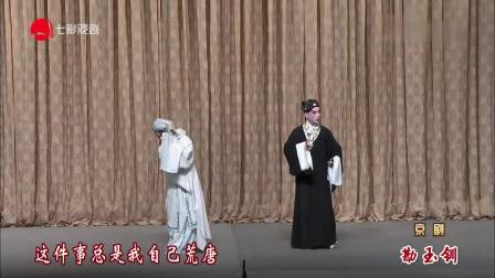 京剧电影《勘玉钏》全剧高清下载｜上海京剧院北京京剧院联袂呈现荀派经典
