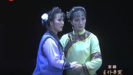 江苏省长荣京剧院版京剧《主仆奇冤》全剧下载 - 经典历史冤案改编