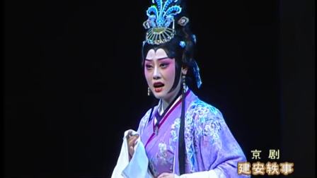 湖北省京剧院《建安轶事》全剧下载｜万晓慧主演新编历史京剧资源下载