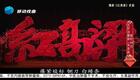 豫剧《红高粱》全场戏在线观看，史茹领衔演绎热血传奇下载