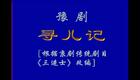 豫剧《寻儿记》全场戏下载 - 张宝英主演经典豫剧资源