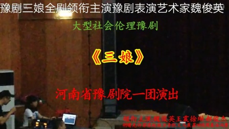 豫剧《三娘教子》全剧下载 - 魏俊英亲传弟子杜美娟领衔主演