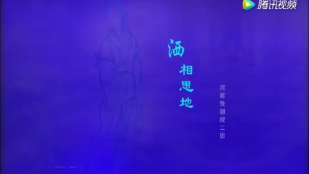 李金枝主演豫剧《泪洒相思地》全场戏高清下载｜河南豫剧院二团经典演绎