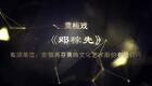 黄梅戏《邓稼先》全集下载 - 高清正版戏曲资源在线观看 黄梅戏《邓稼先》全集下载 - 高清正版戏曲资源在线观看