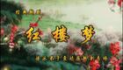 越剧《红楼梦》全剧下载 - 李旭丹等主演经典越剧高清资源下载