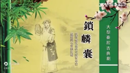 秦腔《锁麟囊》全本下载 - 李君梅冯艳丽主演 陕西省戏曲研究院青年团精品呈现