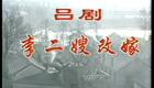 吕剧《李二嫂改嫁》全剧高清下载｜高静马晓琳主演，经典山东吕剧全场资源
