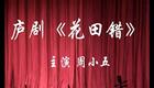 庐剧《花田错》全集下载_郭世霞周小五主演经典戏曲资源下载