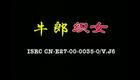 庐剧《牛郎织女》全集下载_周小五夏小二经典演绎,传统神话戏曲资源 庐剧《牛郎织女》全集下载_周小五夏小二经典演绎,传统神话戏曲资源