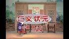 庐剧《仁义状元》全本下载 - 周小五马晓梅主演经典戏曲资源 庐剧《仁义状元》全本下载 - 周小五马晓梅主演经典戏曲资源