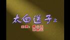 庐剧《太白送子》上集高清下载|周小五领衔主演,经典神话剧情全呈现 庐剧《太白送子》上集高清下载|周小五领衔主演,经典神话剧情全呈现