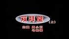 庐剧《双拜堂》上集在线观看 周小五马晓梅经典演唱 地方戏曲资源下载 庐剧《双拜堂》上集在线观看 周小五马晓梅经典演唱 地方戏曲资源下载