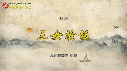 淮剧《三女抢板》全场高清下载|张华邢娜主演,经典正义恩情大戏 淮剧《三女抢板》全场高清下载|张华邢娜主演,经典正义恩情大戏