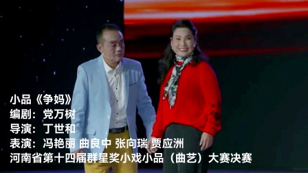免费小品《争妈》冯艳丽精彩表演在线观看下载，家庭题材小品资源一站式获取
