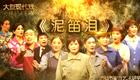 豫剧现代戏《泥笛泪》全场高清下载 崔小田领衔主演 崔派经典悲剧资源下载