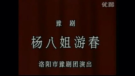 豫剧《杨八姐游春》全场戏高清下载 - 马金凤等主演洛阳市豫剧团经典演绎