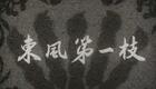 评剧电影《东风第一枝》全集下载|1960年经典戏曲电影资源在线获取 评剧电影《东风第一枝》全集下载|1960年经典戏曲电影资源在线获取