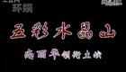 评剧《五彩水晶》全剧下载 - 尚丽华主演水晶国与乌鸦国斗争经典戏曲资源 评剧《五彩水晶》全剧下载 - 尚丽华主演水晶国与乌鸦国斗争经典戏曲资源