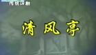 评剧《清风亭》全剧下载 - 经典戏曲完整资源免费获取