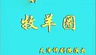牧羊圈