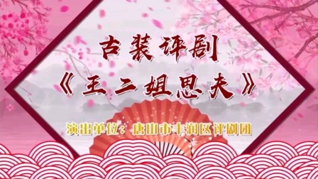 唐山市丰润区评剧团《王二姐思夫》全剧下载 - 古装评剧经典资源