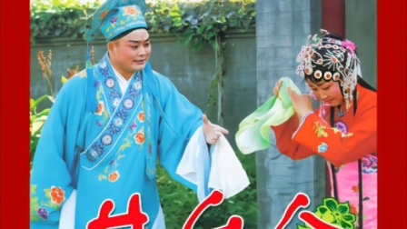柳琴戏《井台会》高清下载 - 陈涛李英玲主演经典戏曲全场资源 柳琴戏《井台会》高清下载 - 陈涛李英玲主演经典戏曲全场资源