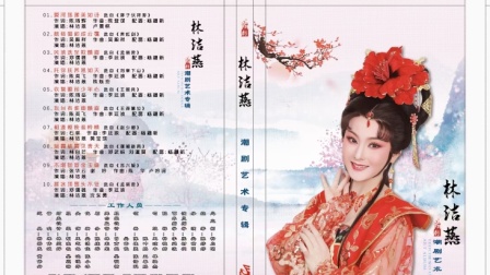 2022百花团林洁燕潮剧艺术专辑高清下载——正版潮剧经典选段,领略南国戏曲魅力 2022百花团林洁燕潮剧艺术专辑高清下载——正版潮剧经典选段,领略南国戏曲魅力