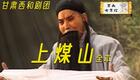 渑池关