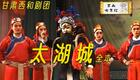 秦腔《绝缨会》中集高清下载|窦越椒等实力主演,春秋历史传奇大戏在线看 秦腔《绝缨会》中集高清下载|窦越椒等实力主演,春秋历史传奇大戏在线看