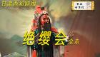 秦腔《金沙滩》全本高清下载｜杨家将忠烈史诗，刘随社主演经典剧目资源