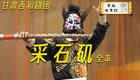 秦腔《采石矶》中集在线观看下载，王喜信等主演，经典秦腔剧目下载