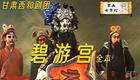 秦腔经典《天仙帕》下集完整资源下载，刘彩霞杜虎等名家主演，高清戏曲全集速领下载
