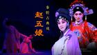 秦腔赵五娘吃糠全本下载，冯艳丽李小青主演，陕西省戏曲研究院青年团经典演绎