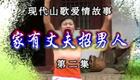 云南山歌《家有丈夫招男人》下集下载 - 正版高清戏曲资源在线观看 云南山歌《家有丈夫招男人》下集下载 - 正版高清戏曲资源在线观看